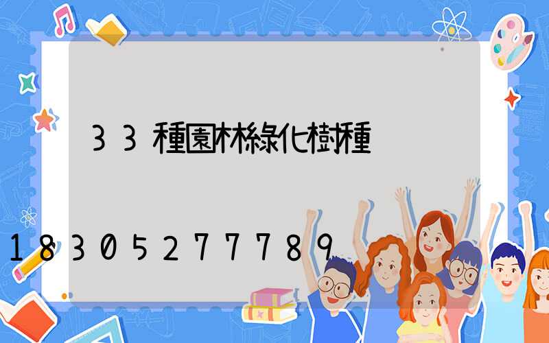 33種園林綠化樹種