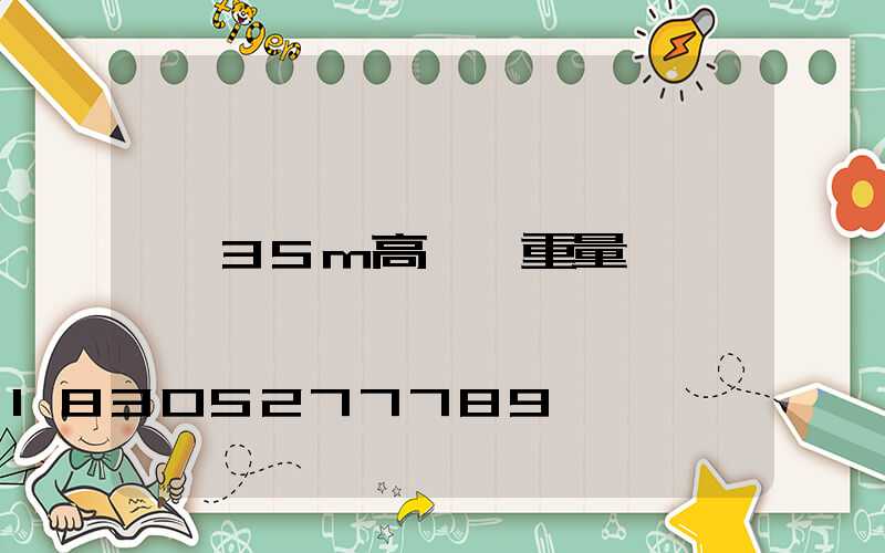 35m高桿燈重量