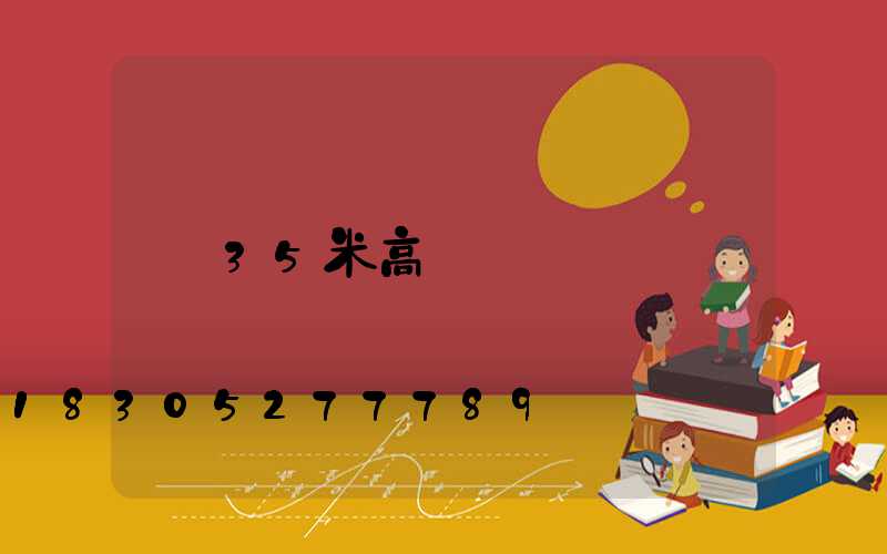 35米高桿燈