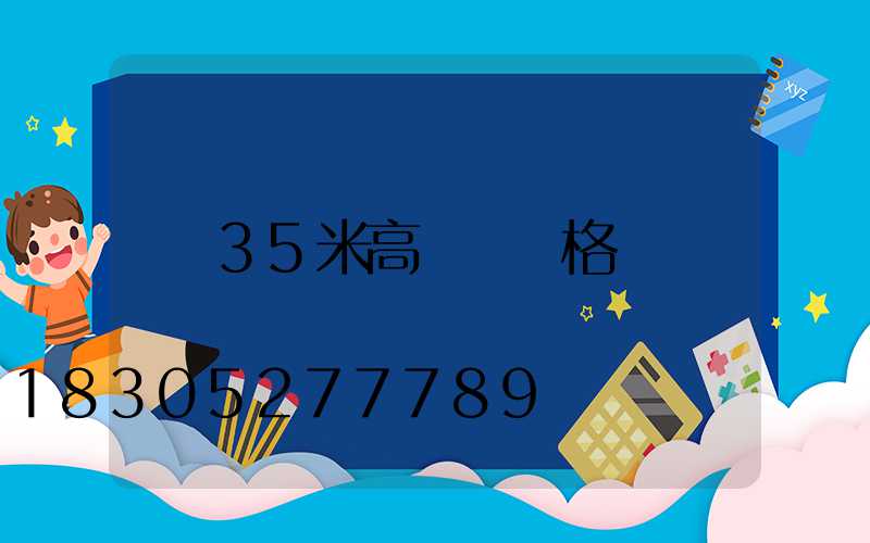 35米高桿燈價格