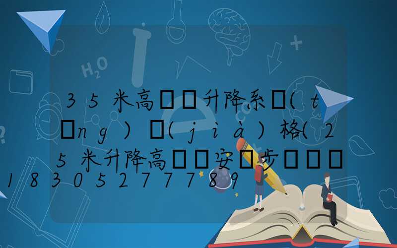 35米高桿燈升降系統(tǒng)價(jià)格(25米升降高桿燈安裝步驟視頻)