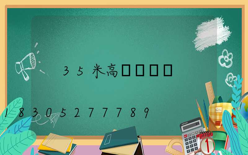 35米高桿燈參數
