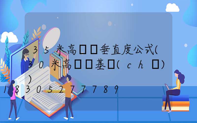 35米高桿燈垂直度公式(30米高桿燈基礎(chǔ))