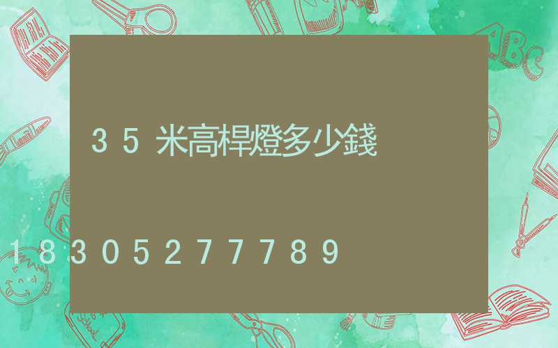 35米高桿燈多少錢