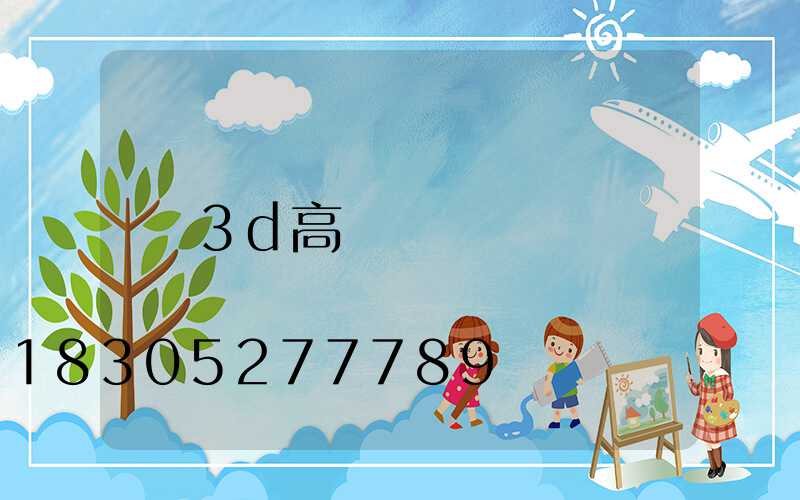 3d高桿燈