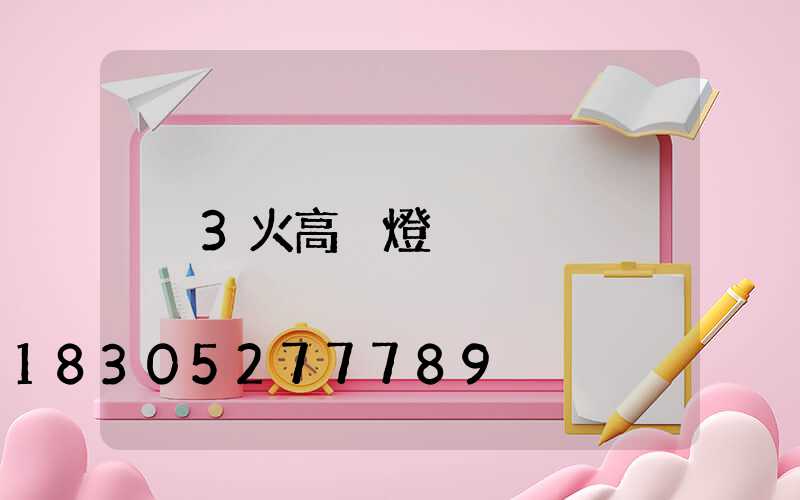 3火高桿燈