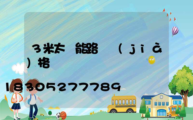 3米太陽能路燈價(jià)格