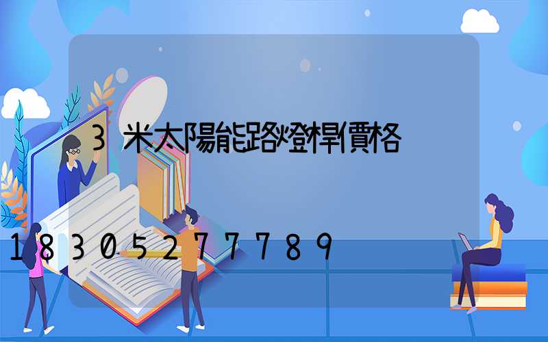 3米太陽能路燈桿價格