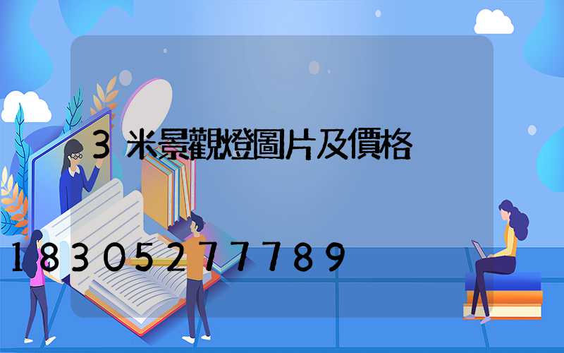 3米景觀燈圖片及價格