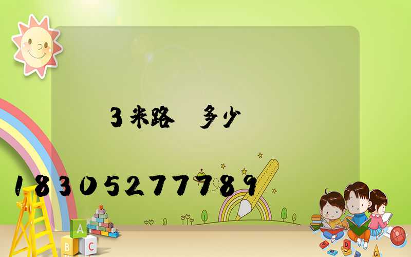 3米路燈多少錢