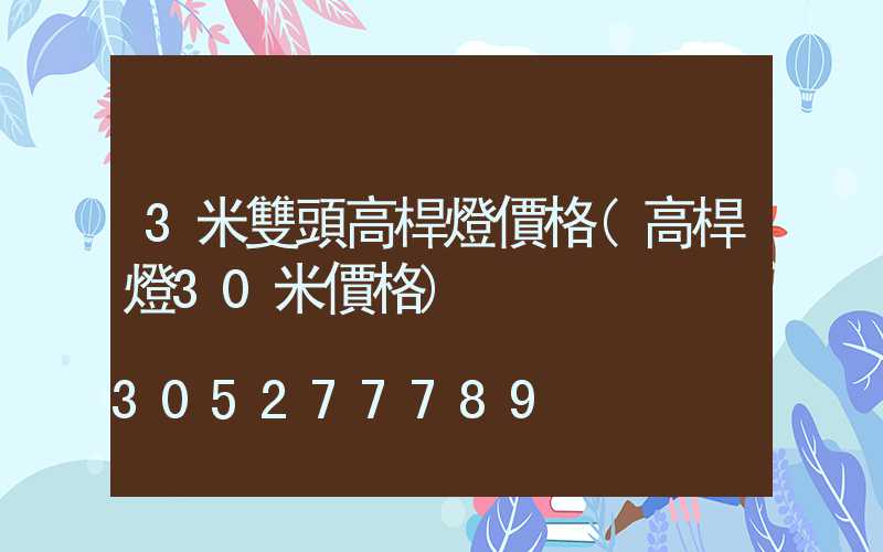3米雙頭高桿燈價格(高桿燈30米價格)