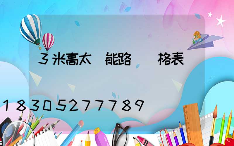 3米高太陽能路燈價格表