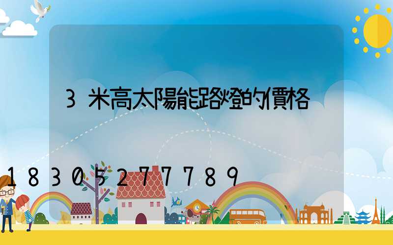 3米高太陽能路燈的價格