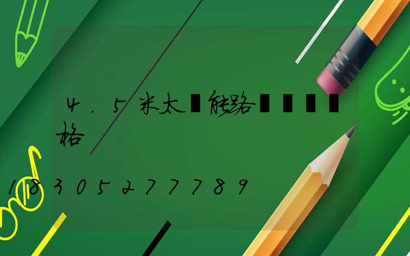 4.5米太陽能路燈燈桿價格