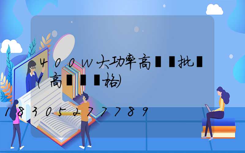 400w大功率高桿燈批發(高桿燈規格)