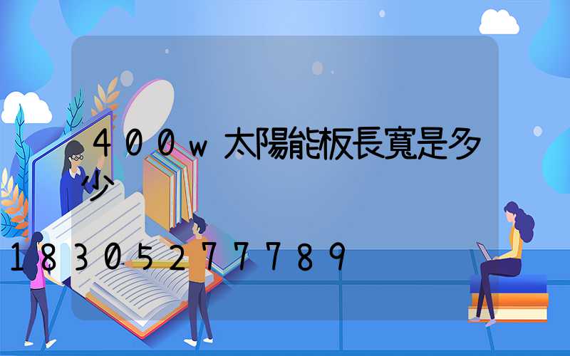 400w太陽能板長寬是多少