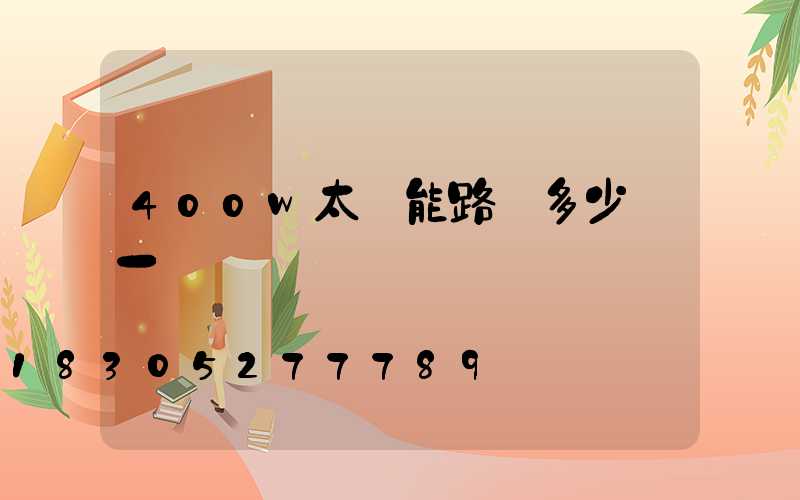400w太陽能路燈多少錢一盞