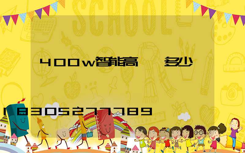 400w智能高桿燈多少錢