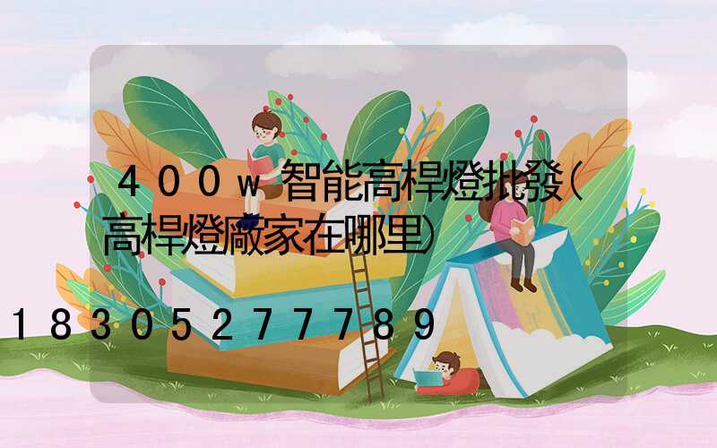 400w智能高桿燈批發(高桿燈廠家在哪里)