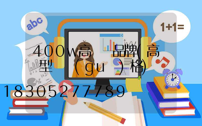 400w高桿燈品牌(高桿燈型號規(guī)格)