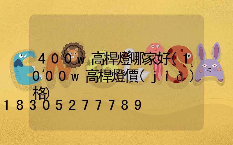 400w高桿燈哪家好(1000w高桿燈價(jià)格)