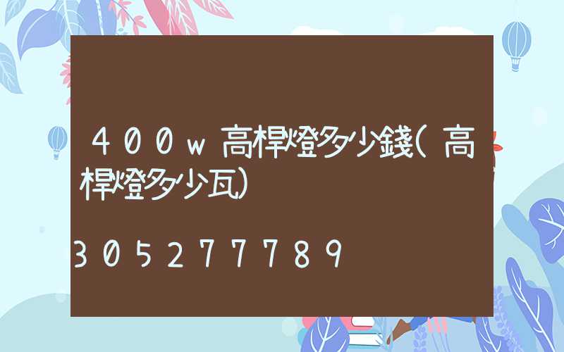 400w高桿燈多少錢(高桿燈多少瓦)