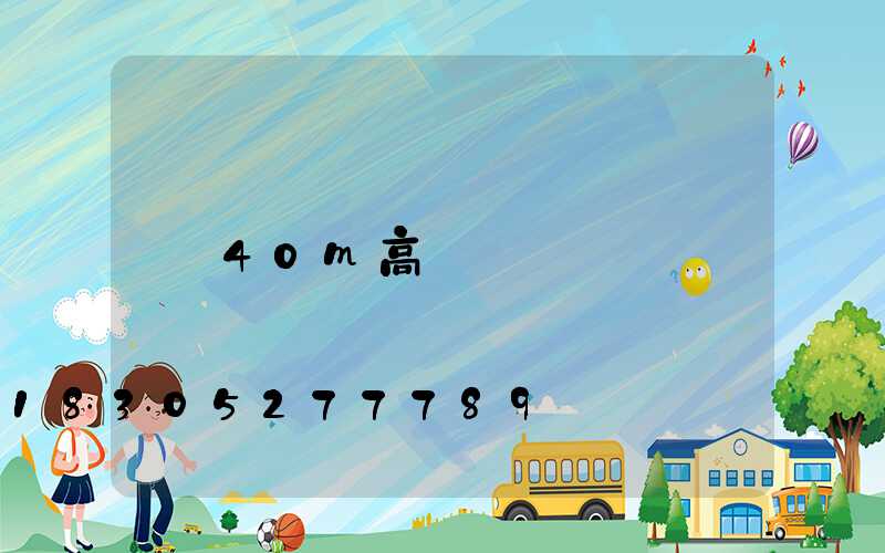 40m高桿燈