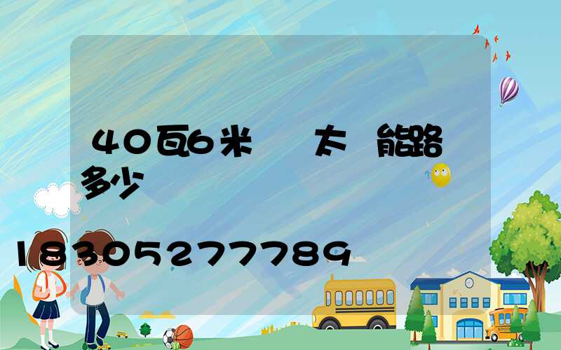 40瓦6米燈桿太陽能路燈多少錢