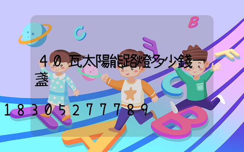40瓦太陽能路燈多少錢一盞