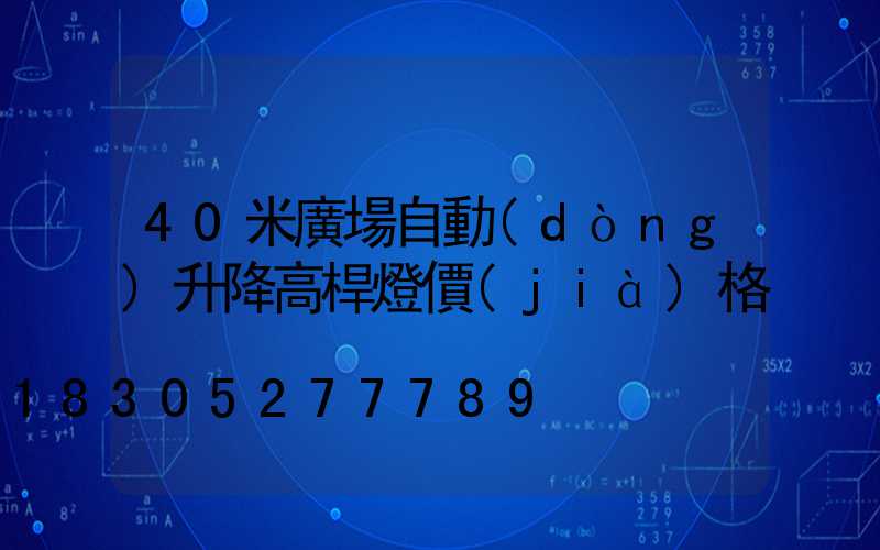 40米廣場自動(dòng)升降高桿燈價(jià)格