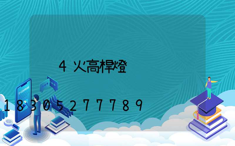 4火高桿燈