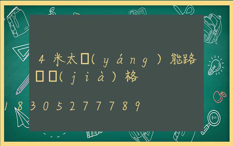 4米太陽(yáng)能路燈價(jià)格