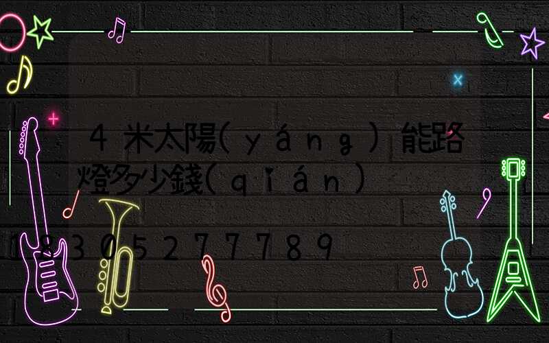 4米太陽(yáng)能路燈多少錢(qián)