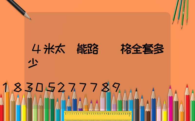 4米太陽能路燈價格全套多少錢