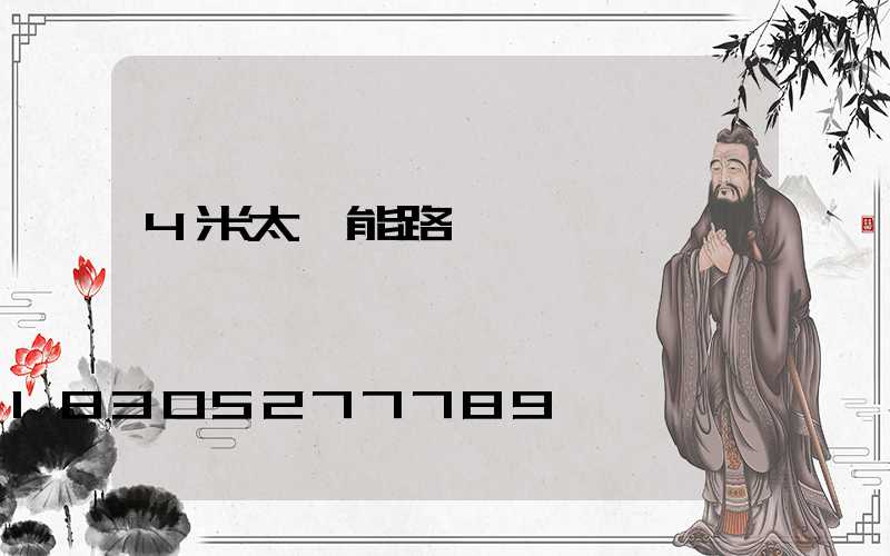 4米太陽能路燈價錢