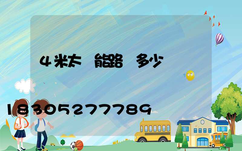 4米太陽能路燈多少錢