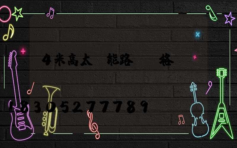 4米高太陽能路燈價格