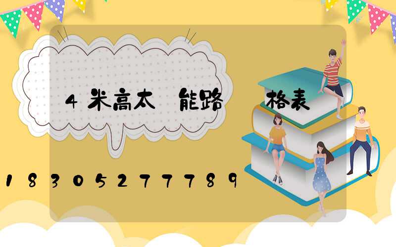 4米高太陽能路燈價格表