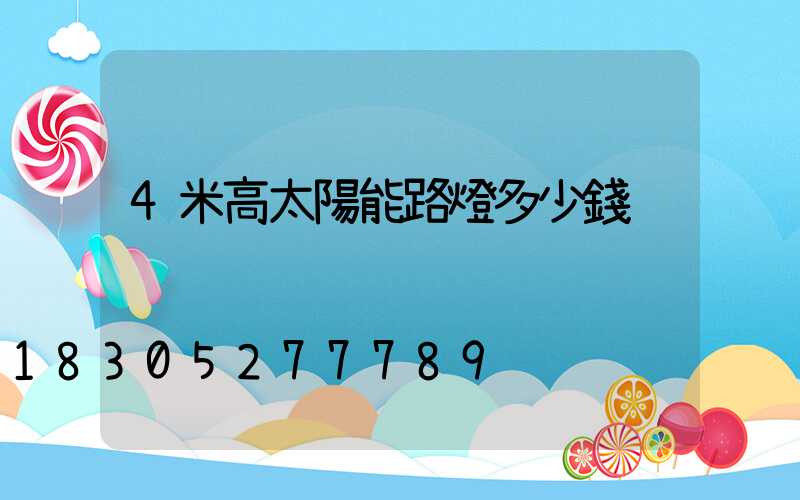 4米高太陽能路燈多少錢