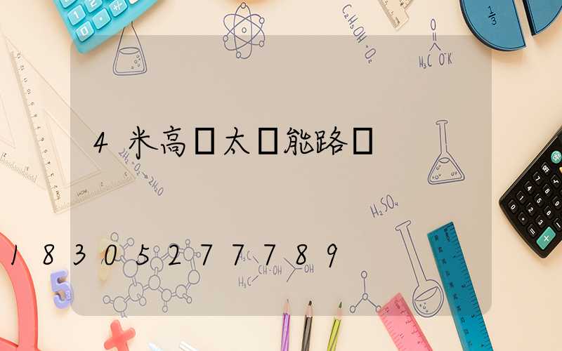 4米高桿太陽能路燈