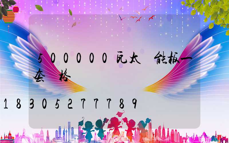 500000瓦太陽能板一套價格