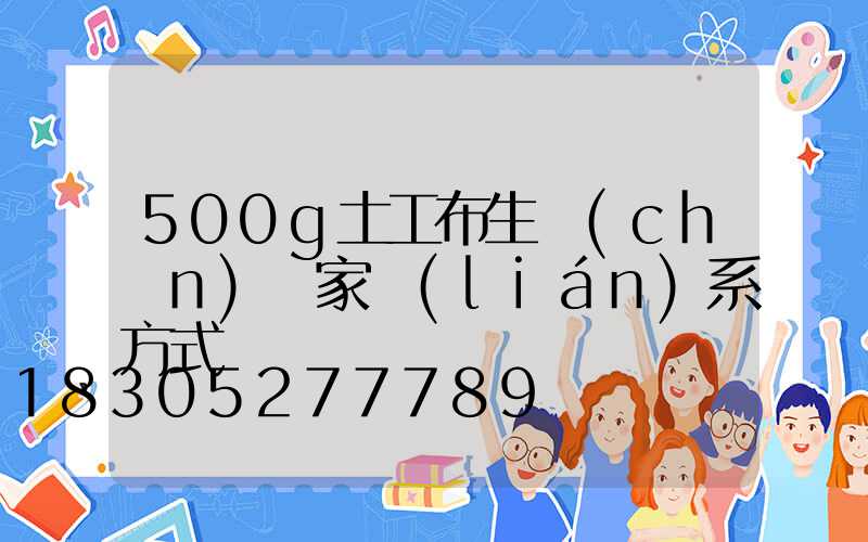 500g土工布生產(chǎn)廠家聯(lián)系方式