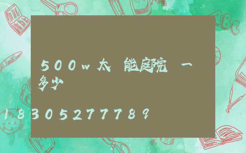 500w太陽能庭院燈一臺多少錢