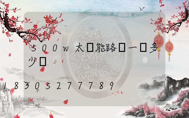 500w太陽能路燈一臺多少錢