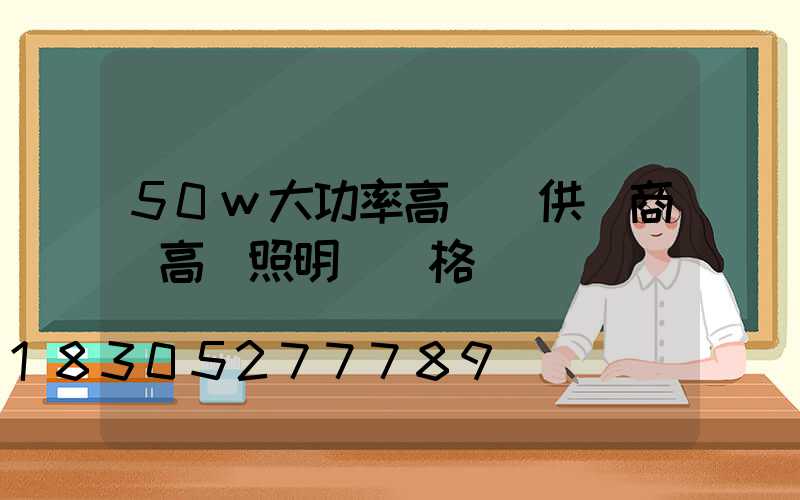 50w大功率高桿燈供應商(高桿照明燈價格)
