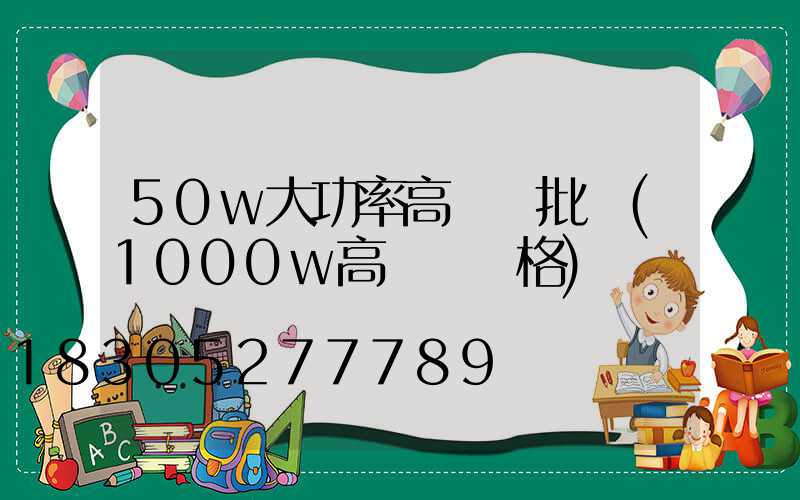 50w大功率高桿燈批發(1000w高桿燈價格)