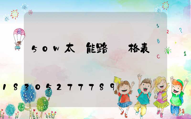50w太陽能路燈價格表