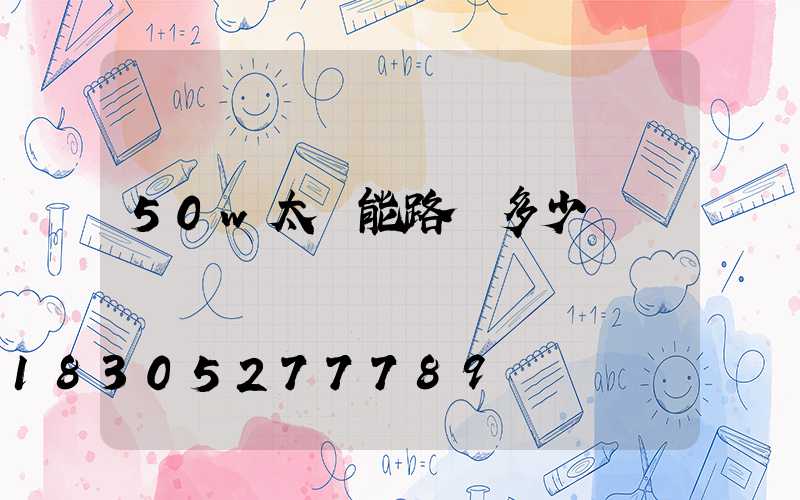 50w太陽能路燈多少錢