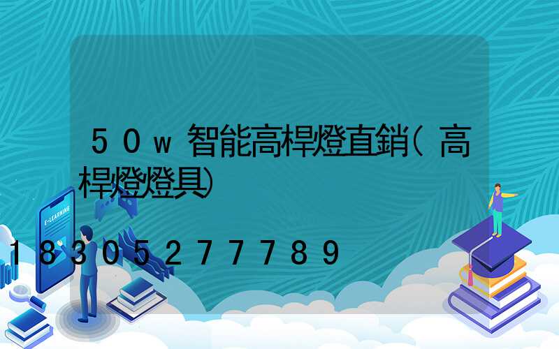 50w智能高桿燈直銷(高桿燈燈具)