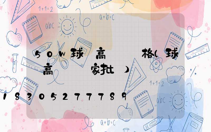 50w球場高桿燈價格(球場高桿燈廠家批發)